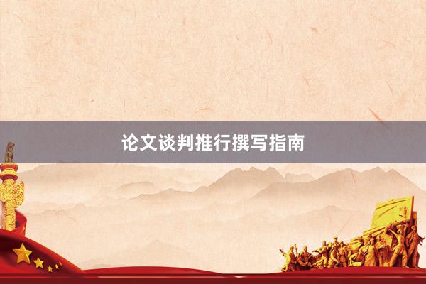 论文谈判推行撰写指南